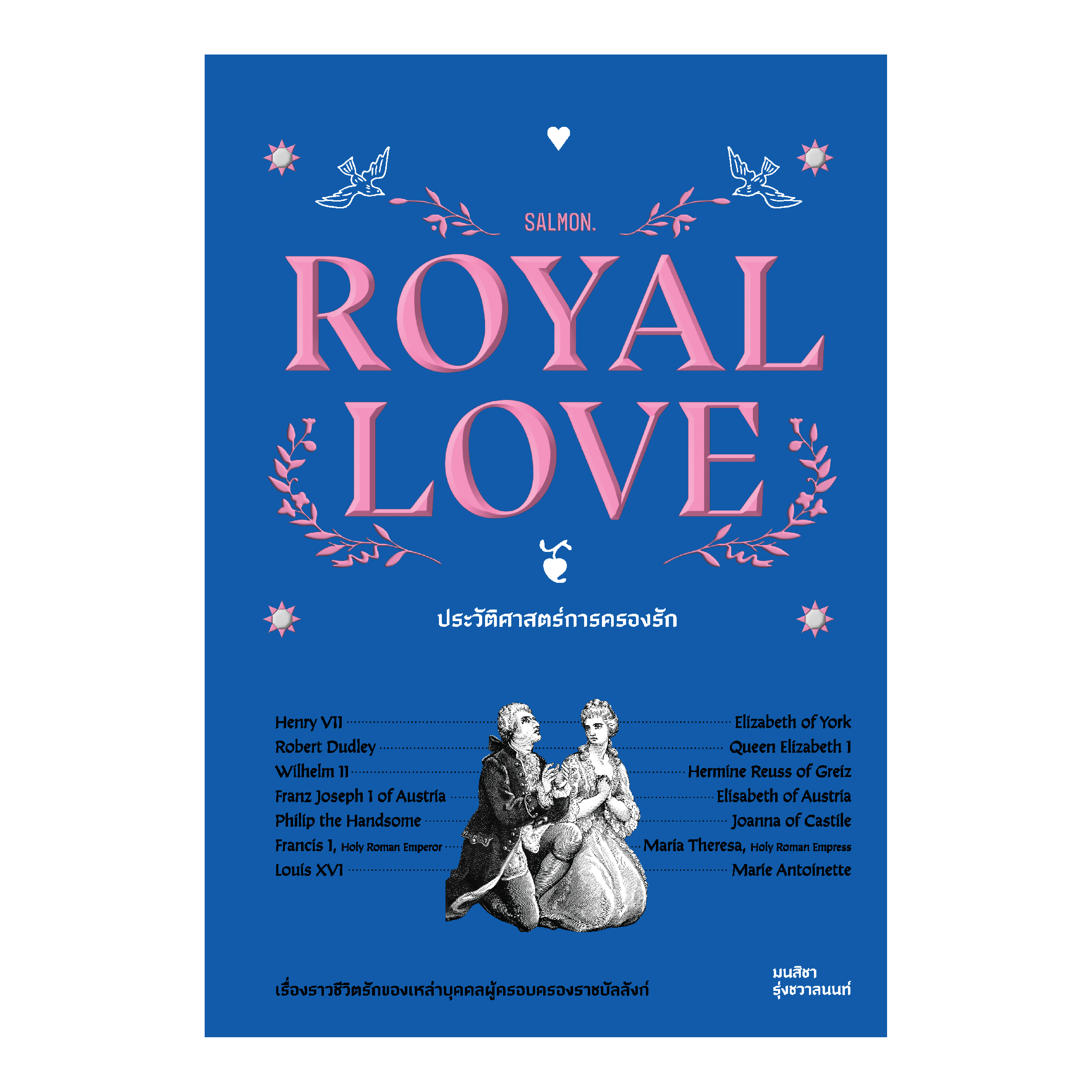 ROYAL LOVE ประวัติศาสตร์การครองรัก - SALMON BOOKS